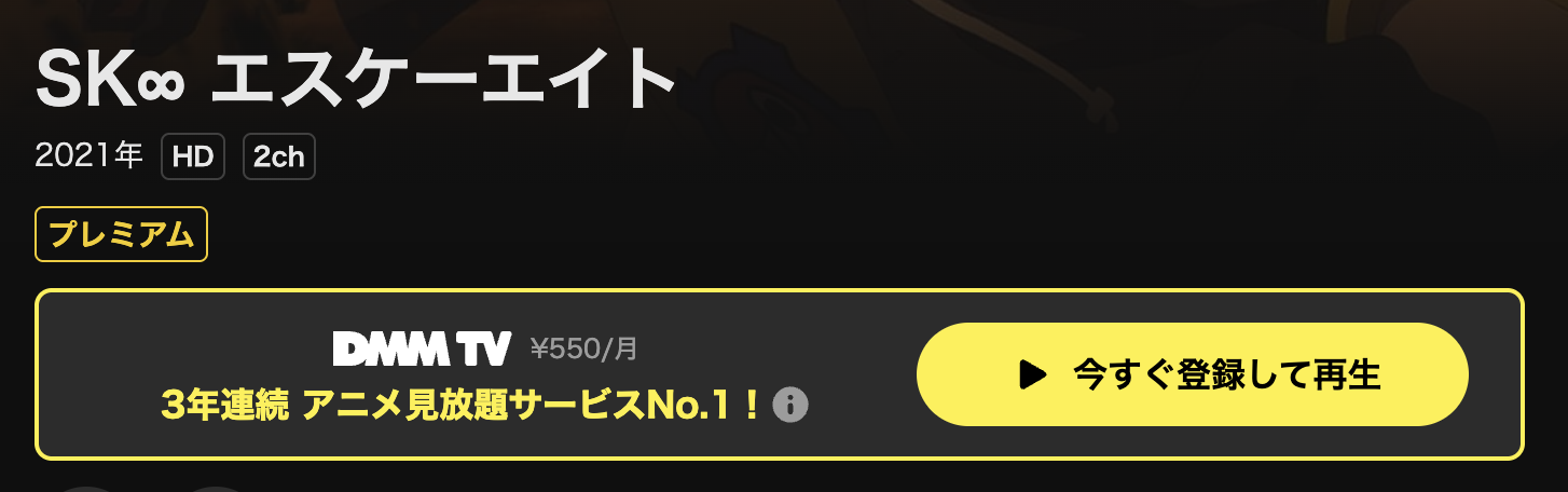 DMM TVのSK∞ エスケーエイト配信画像
