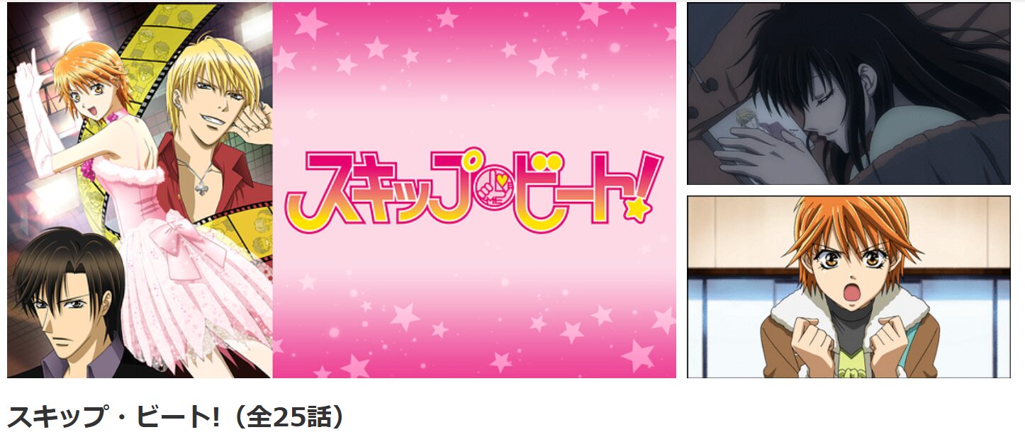 dアニメストアのスキップ・ビート!配信画像