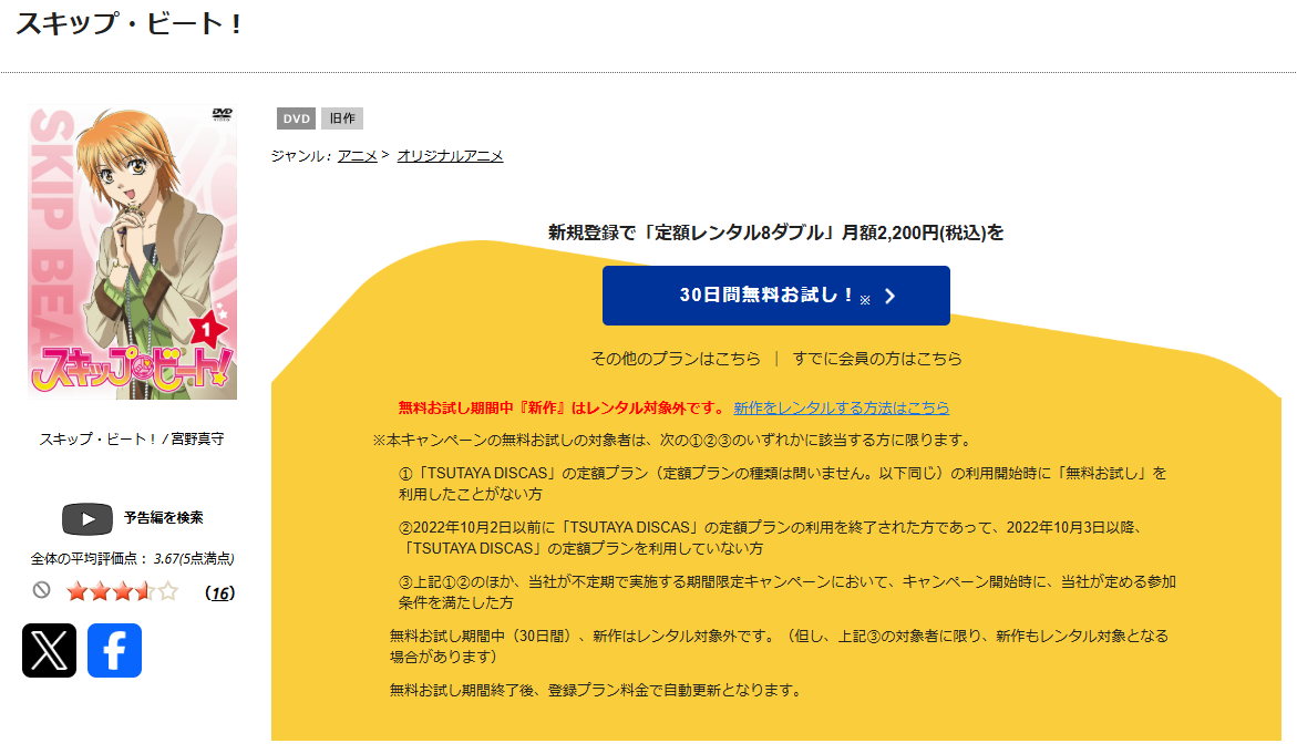 TSUTAYA DISCASのスキップ・ビート!