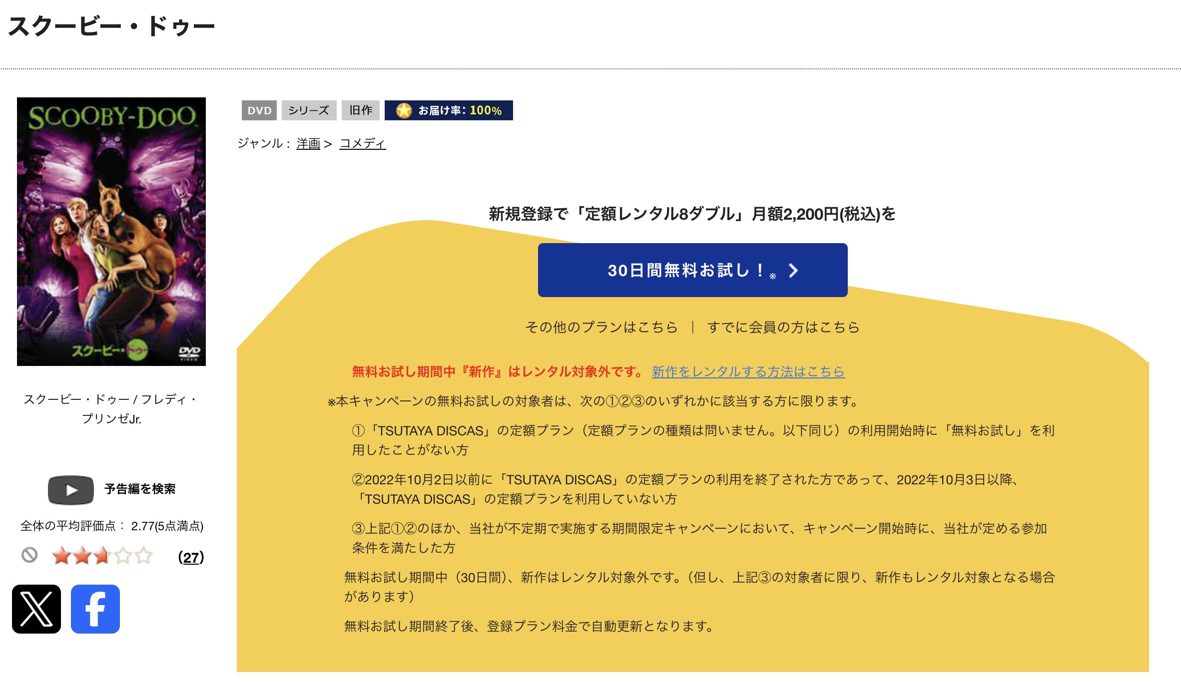 TSUTAYA DISCASのスクービー・ドゥー