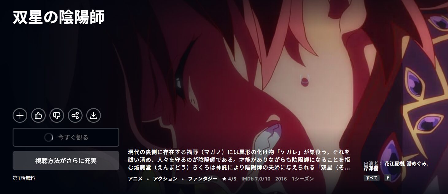Amazonプライムの双星の陰陽師配信画像