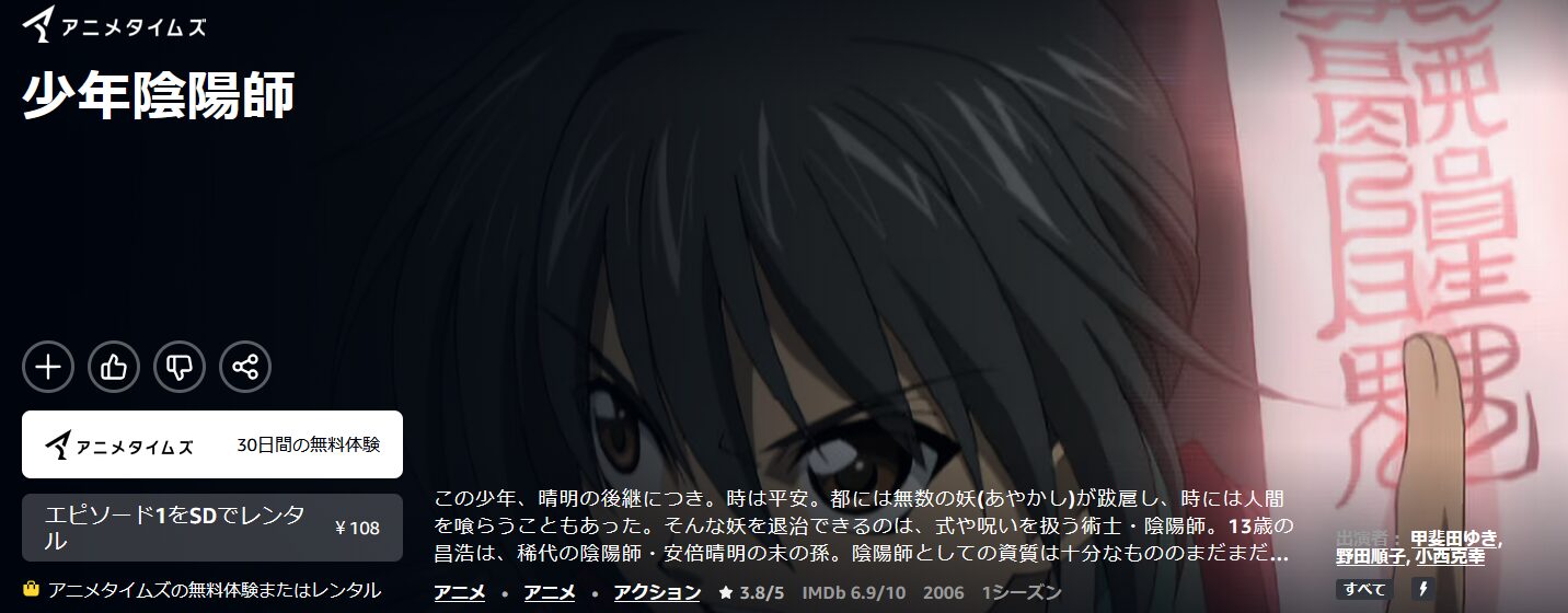 Amazonプライムの少年陰陽師配信画像