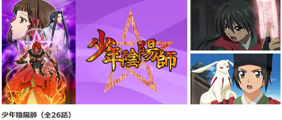 dアニメストアの少年陰陽師配信画像