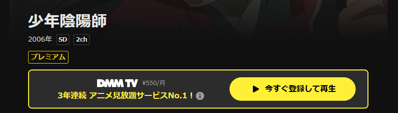DMM TVの少年陰陽師配信画像