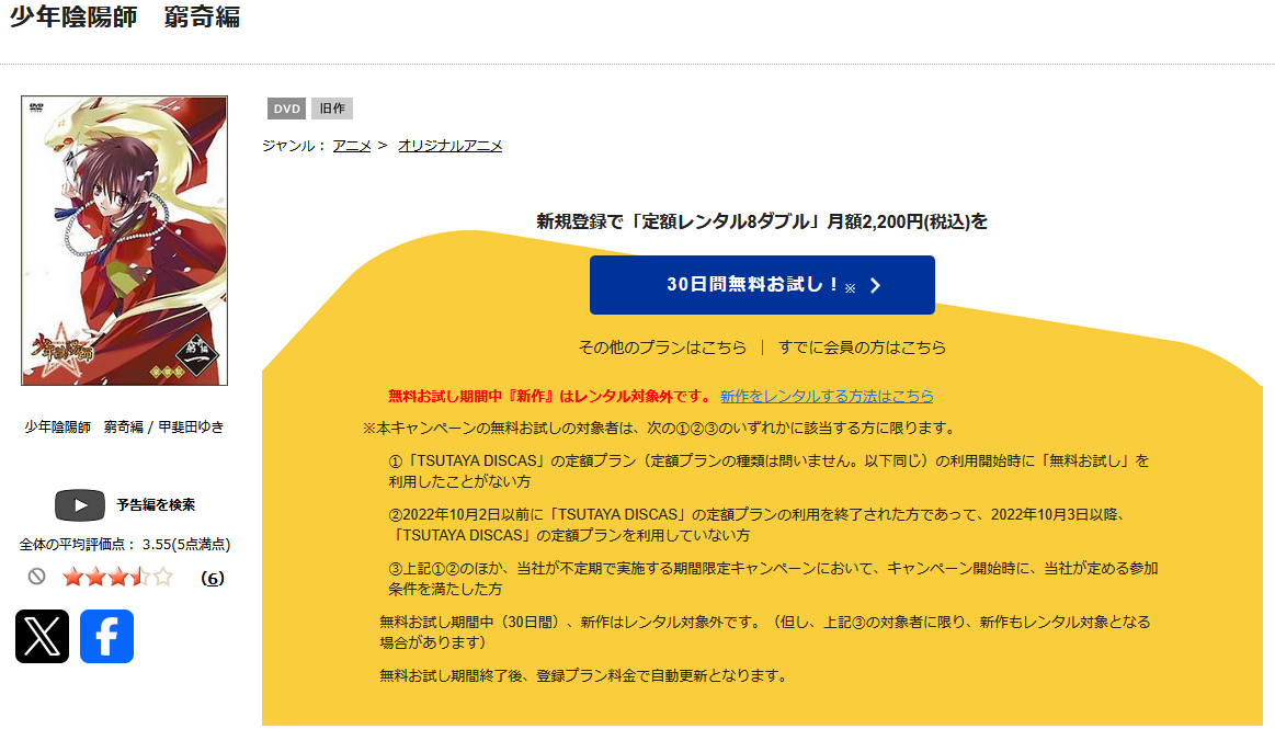 TSUTAYA DISCASの少年陰陽師