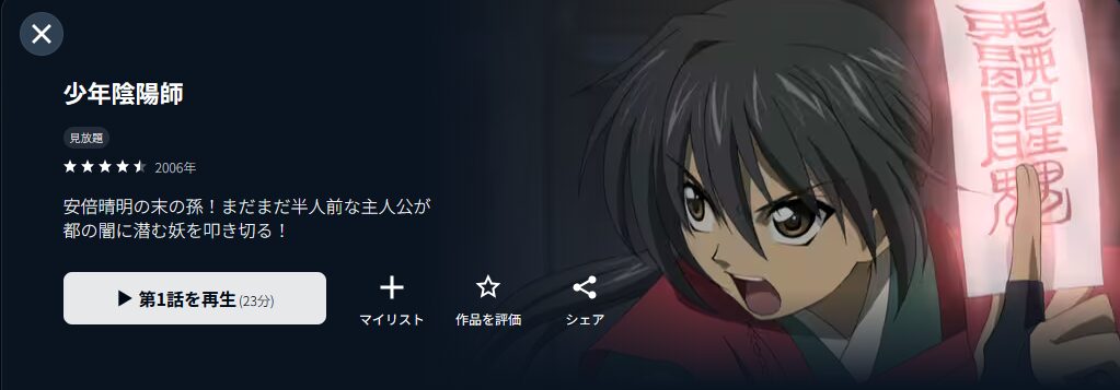 U-NEXTの少年陰陽師配信画像