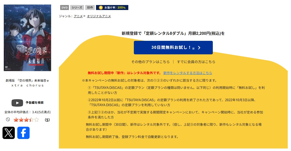 TSUTAYA DISCASの劇場版「空の境界」 未来福音 extra chorus