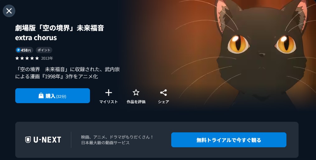 U-NEXTの劇場版「空の境界」 未来福音 extra chorus配信画像