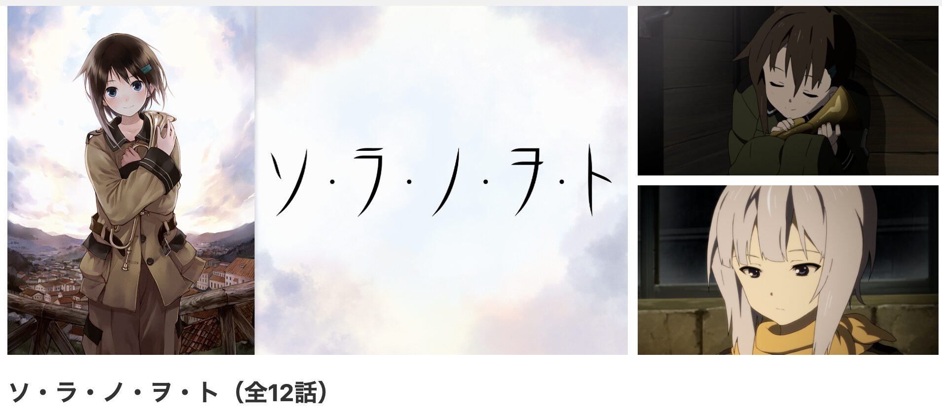 dアニメストアのソ・ラ・ノ・ヲ・ト配信画像