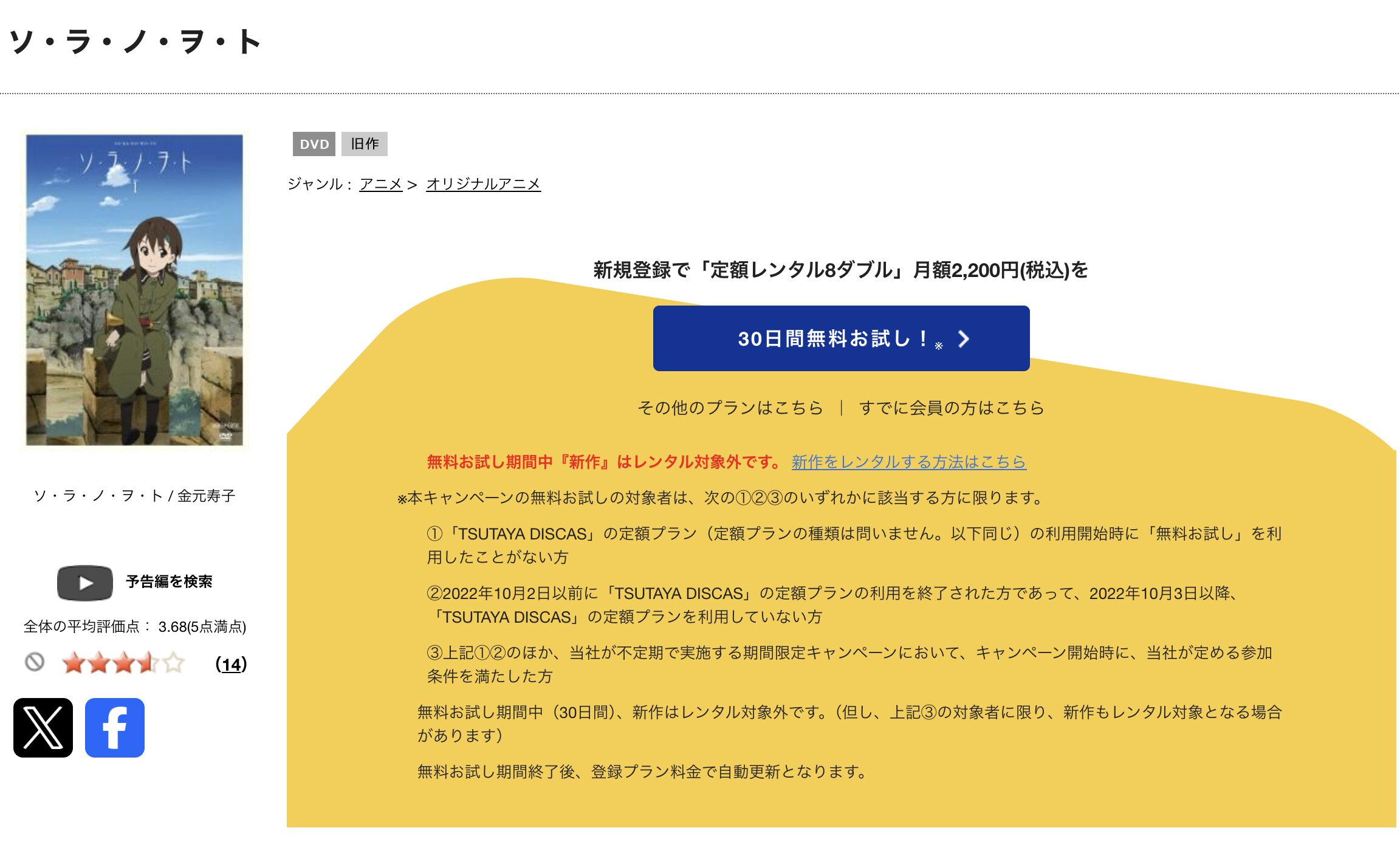 TSUTAYA DISCASのソ・ラ・ノ・ヲ・ト