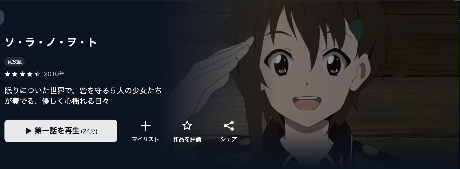 U-NEXTのソ・ラ・ノ・ヲ・ト配信画像