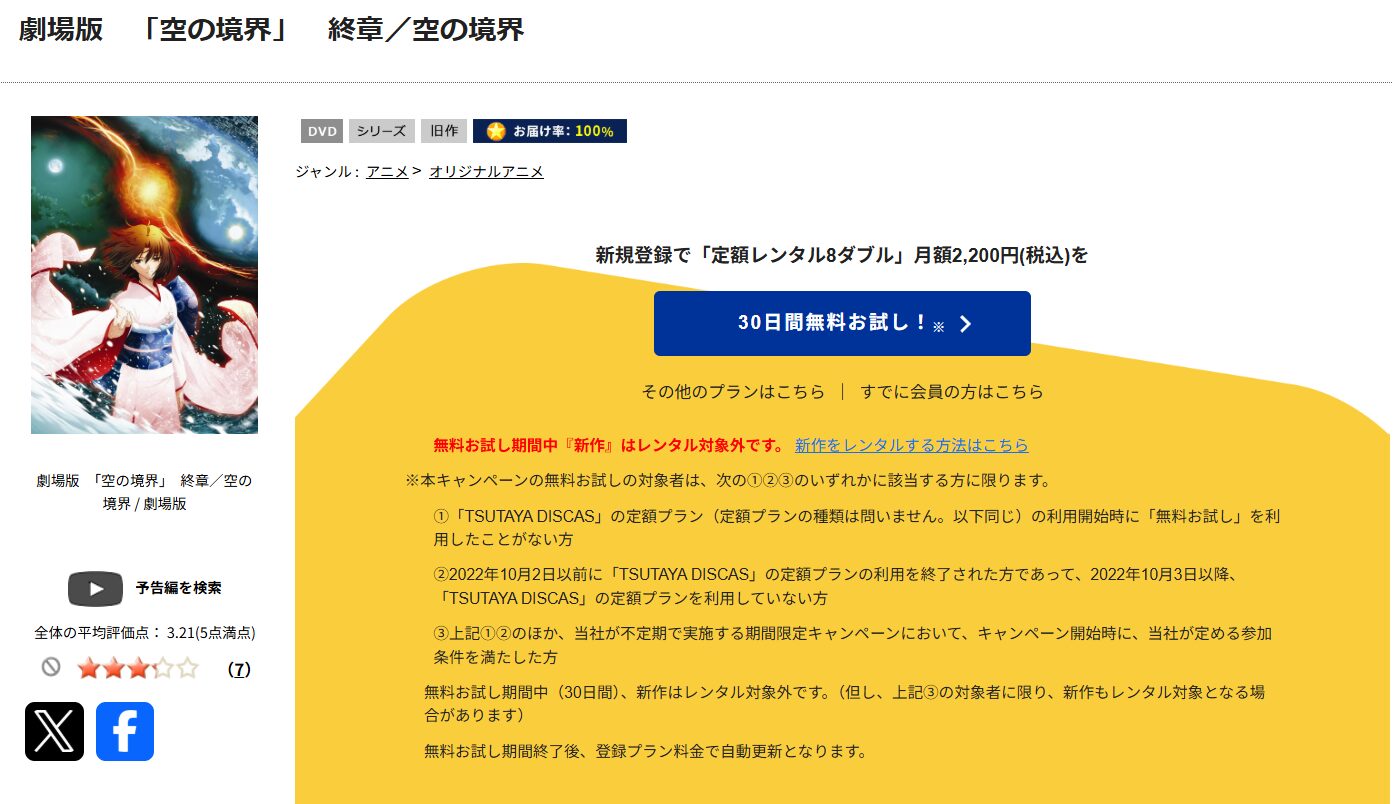 TSUTAYA DISCASの劇場版「空の境界」 終章