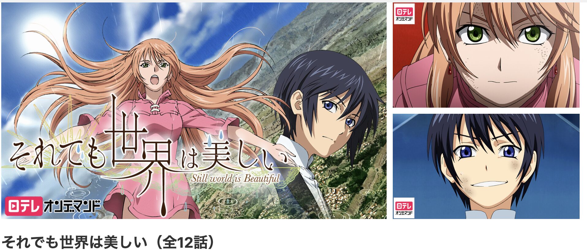 dアニメストアのそれでも世界は美しい配信画像
