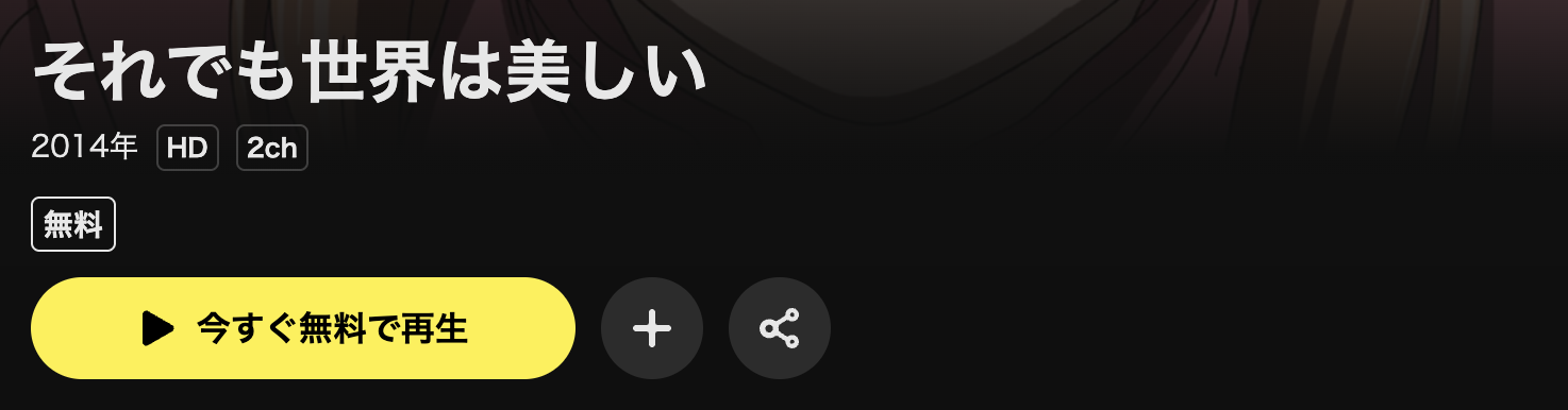 DMM TVのそれでも世界は美しい配信画像