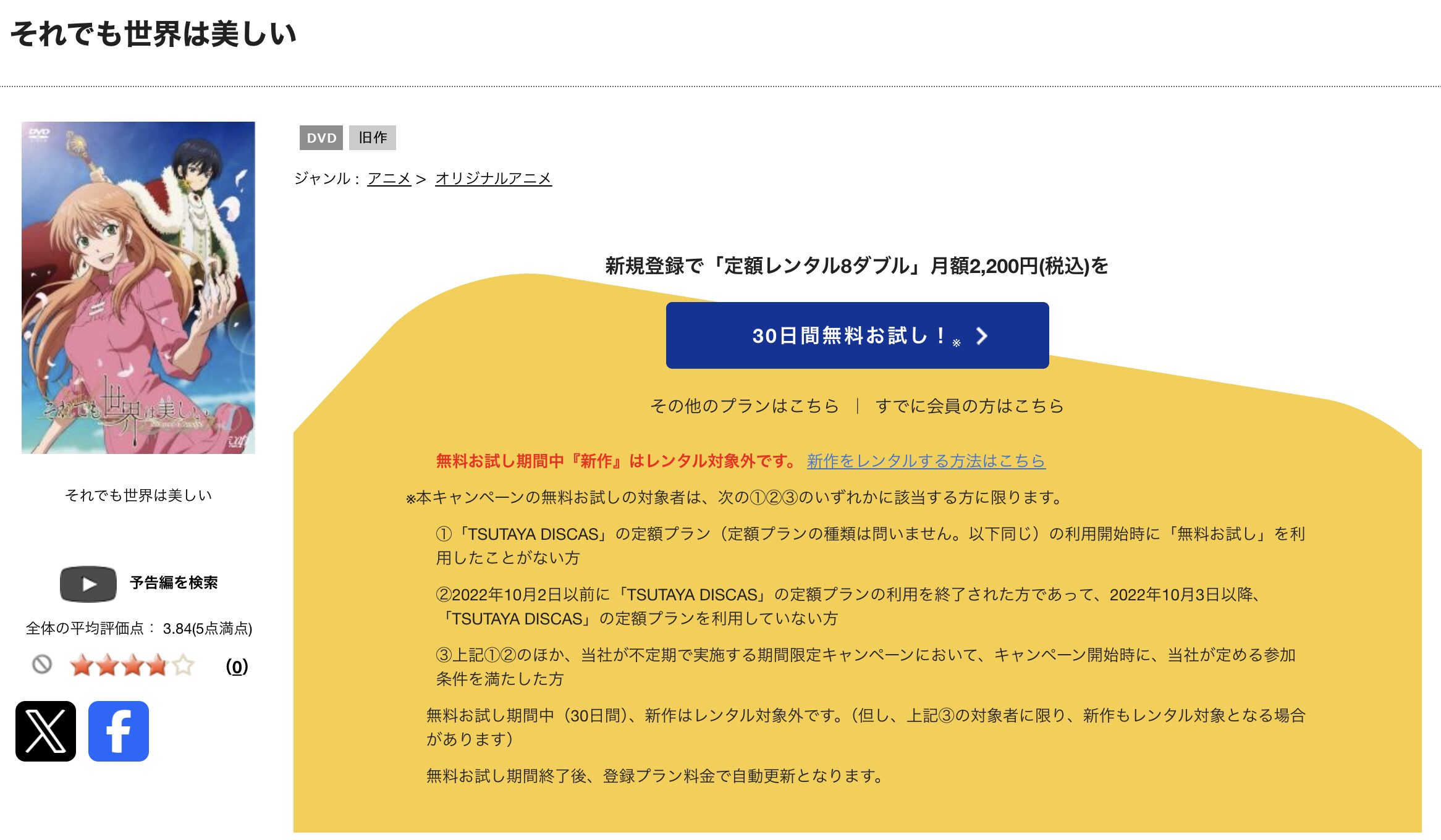 TSUTAYA DISCASのそれでも世界は美しい