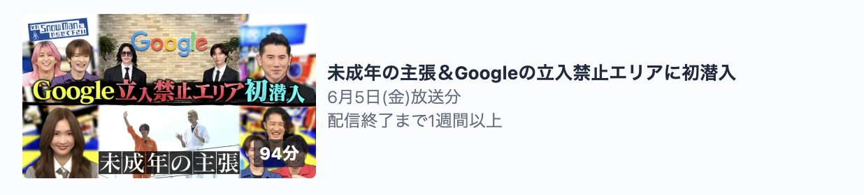 それスノ 見逃し配信 TVer