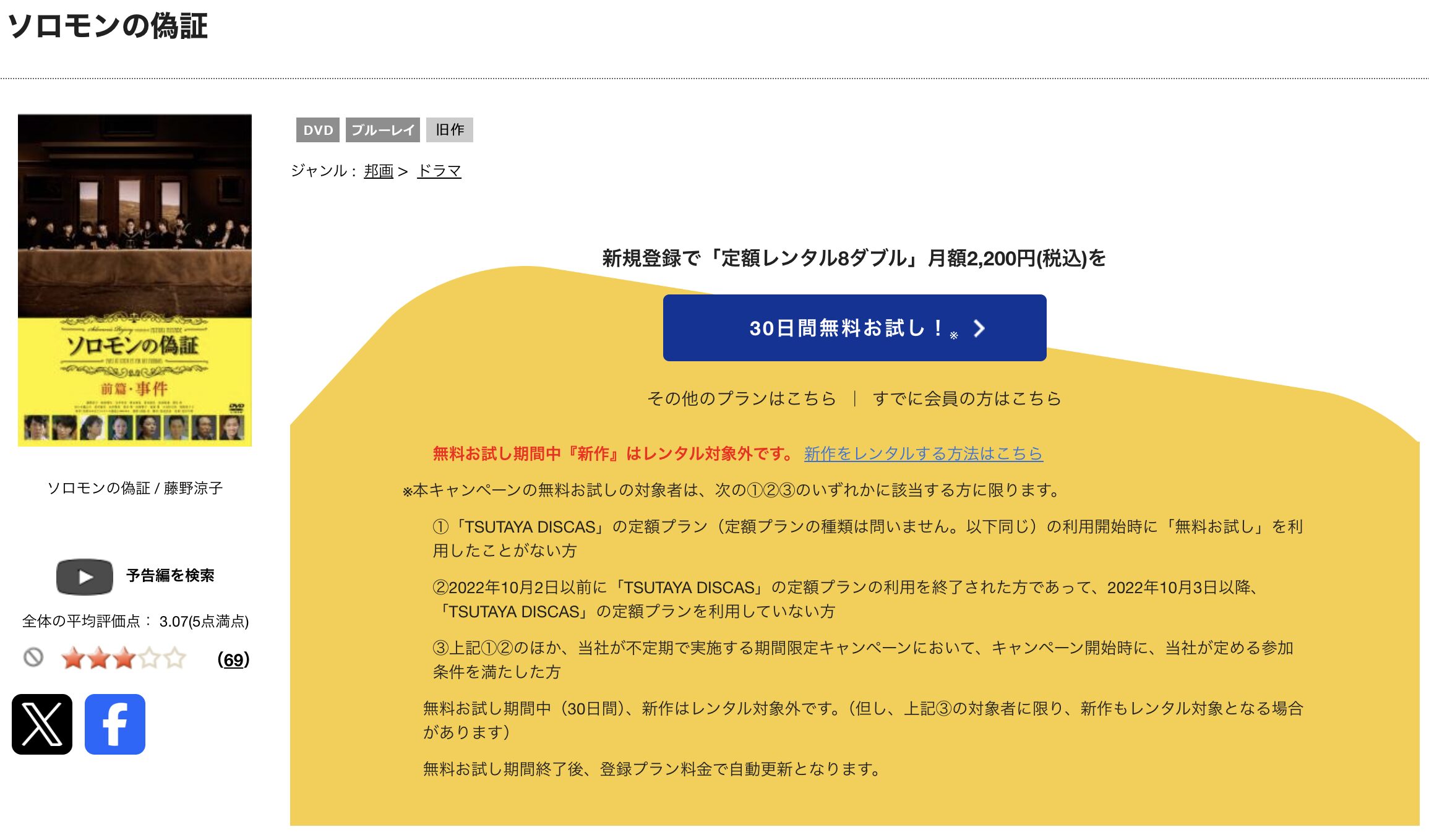 TSUTAYA DISCASのソロモンの偽証 前篇・事件