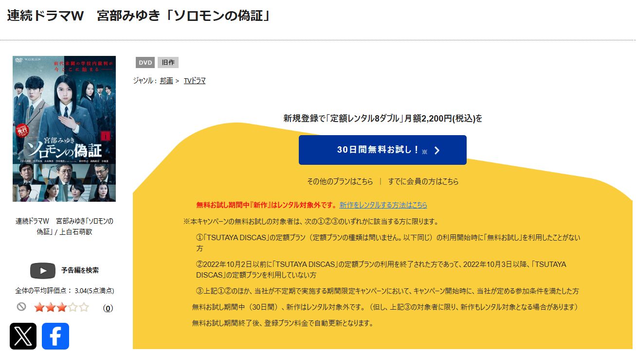 TSUTAYA DISCASのソロモンの偽証