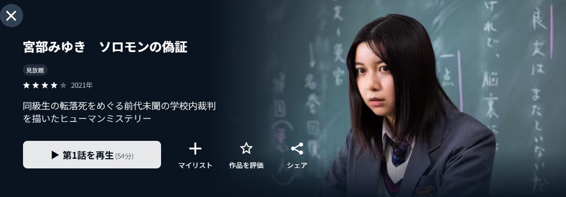 U-NEXTのソロモンの偽証配信画像