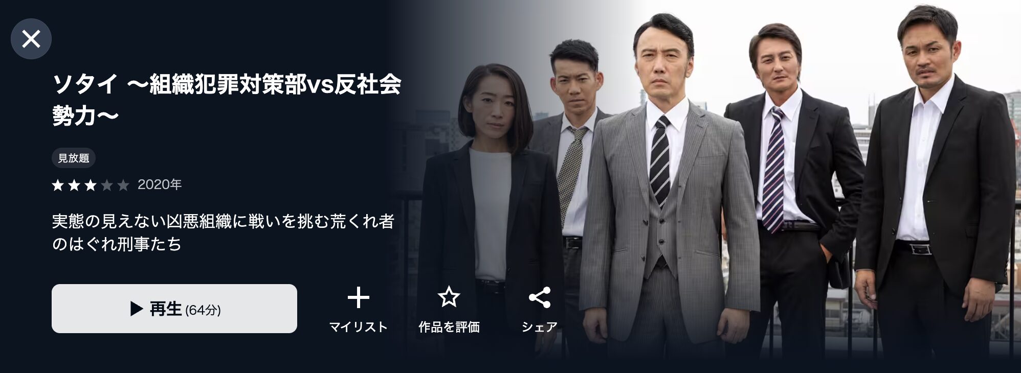 U-NEXTのソタイ 〜組織犯罪対策部vs反社会勢力〜配信画像