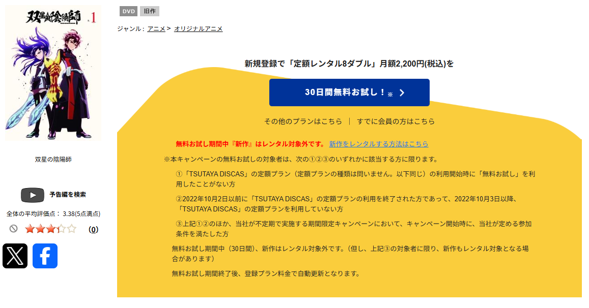 TSUTAYA DISCASの双星の陰陽師