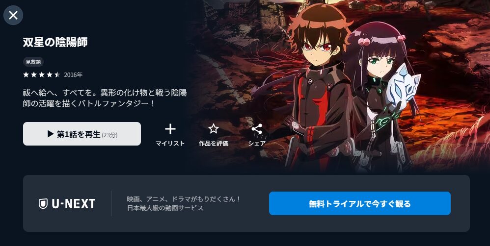 U-NEXTの双星の陰陽師配信画像