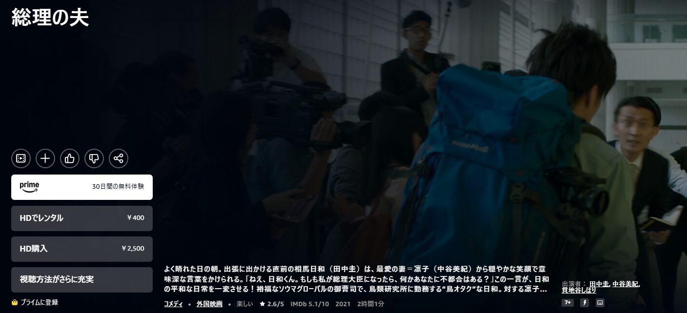 Amazonプライムの総理の夫配信画像