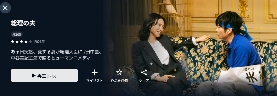 U-NEXTの総理の夫配信画像