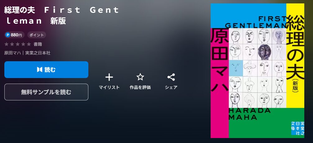 総理の夫　Ｆｉｒｓｔ　Ｇｅｎｔｌｅｍａｎ　新版