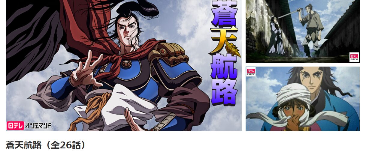 dアニメストアの蒼天航路配信画像