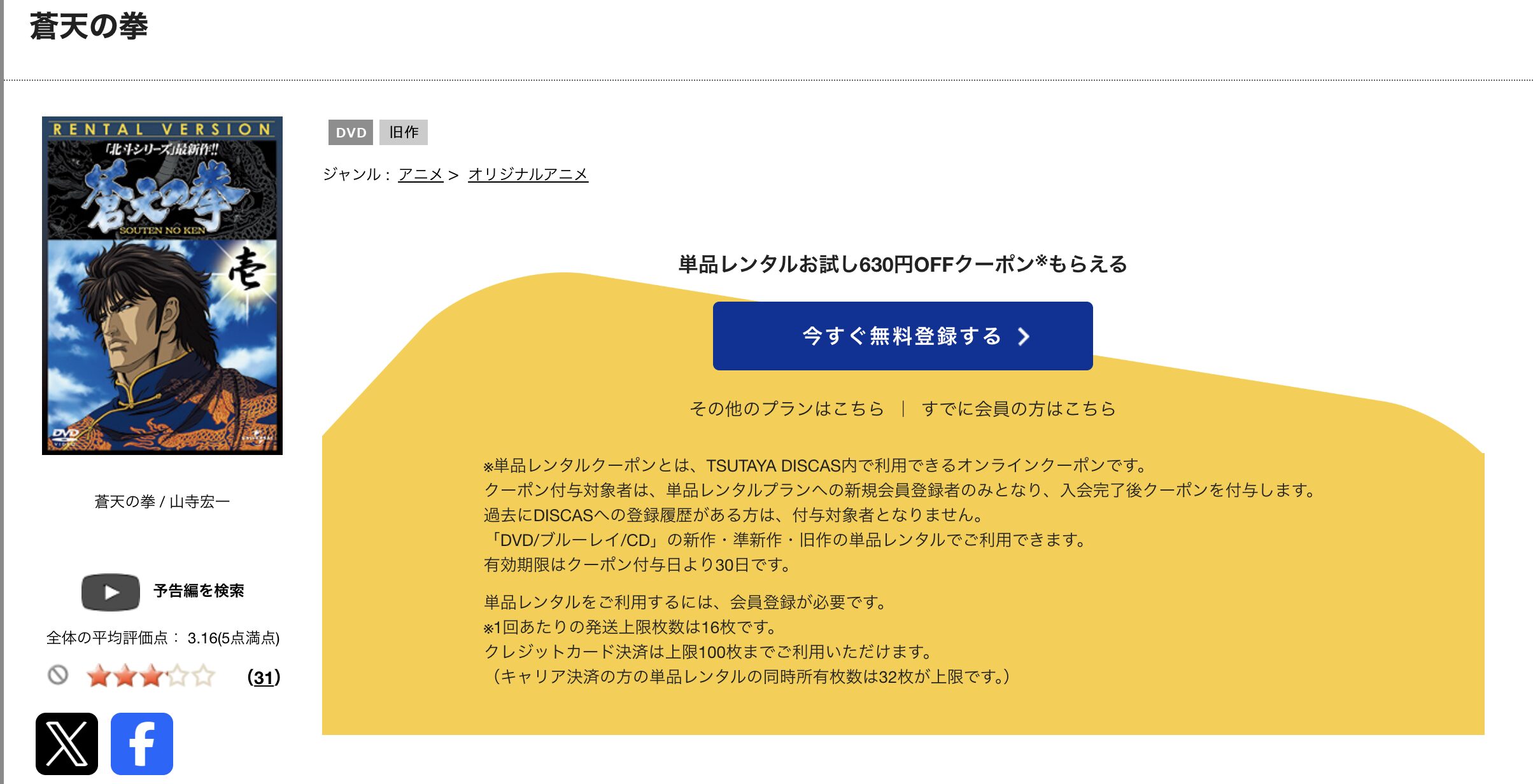 TSUTAYA DISCASの蒼天の拳