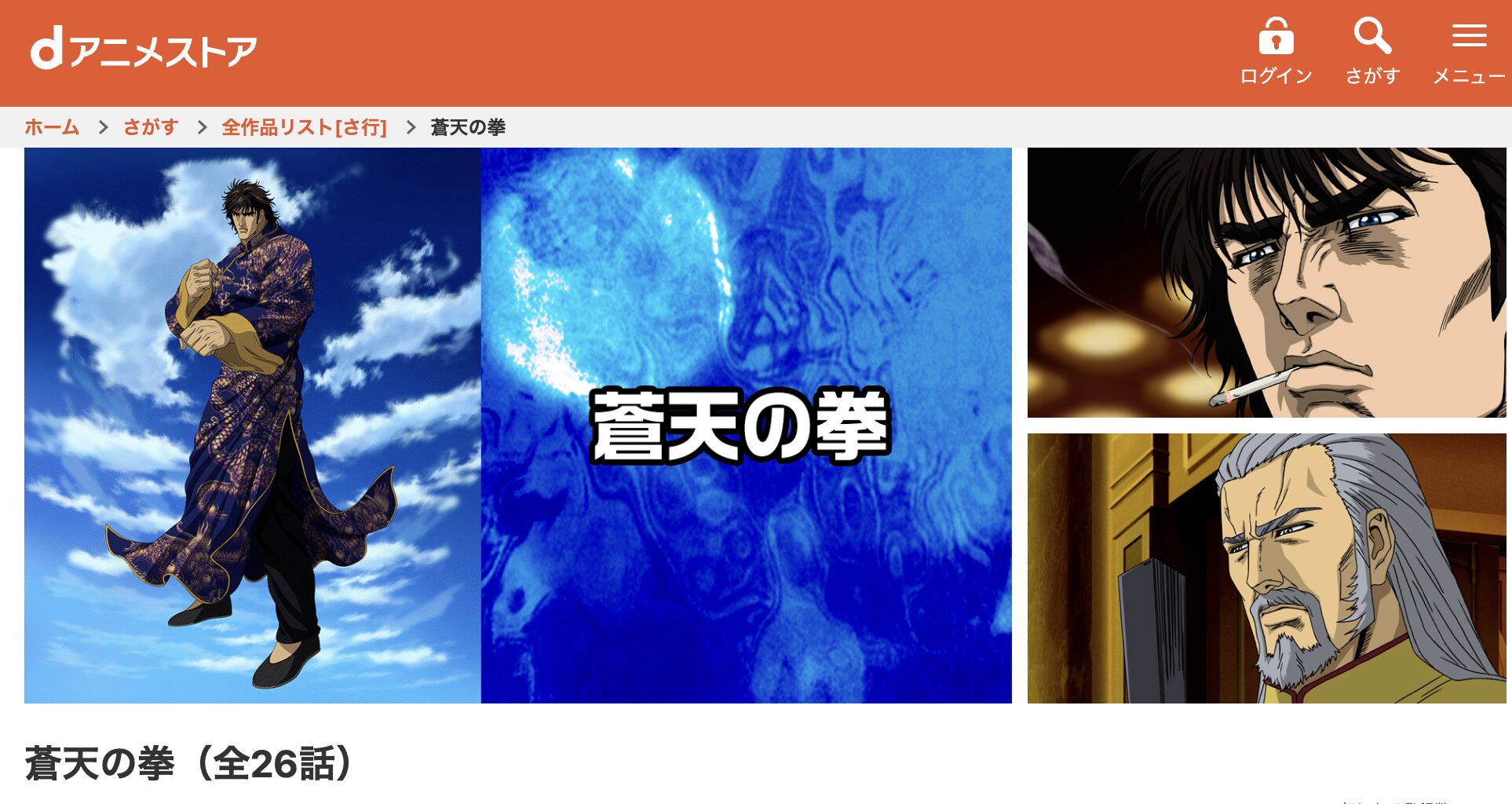 dアニメストアの蒼天の拳配信画像