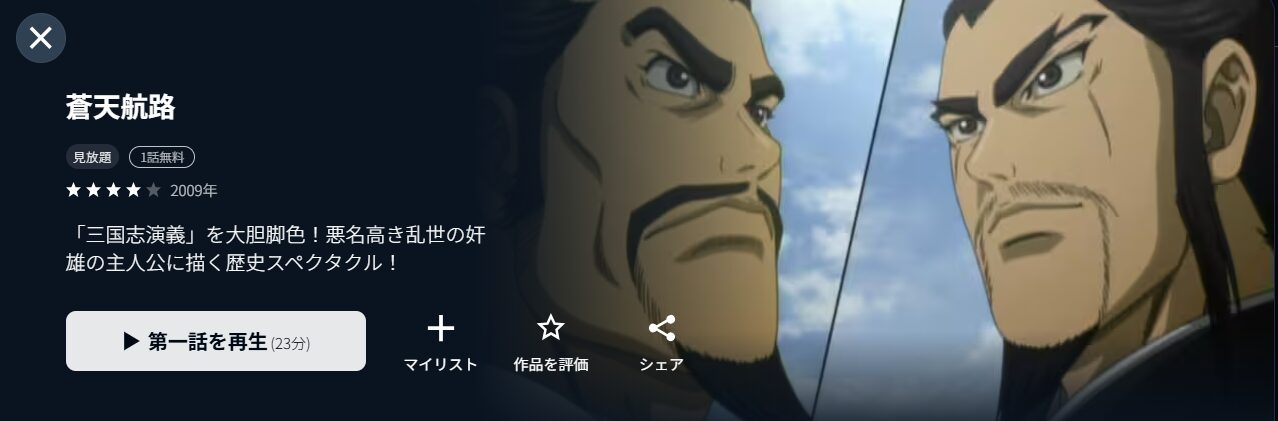 U-NEXTの蒼天航路配信画像