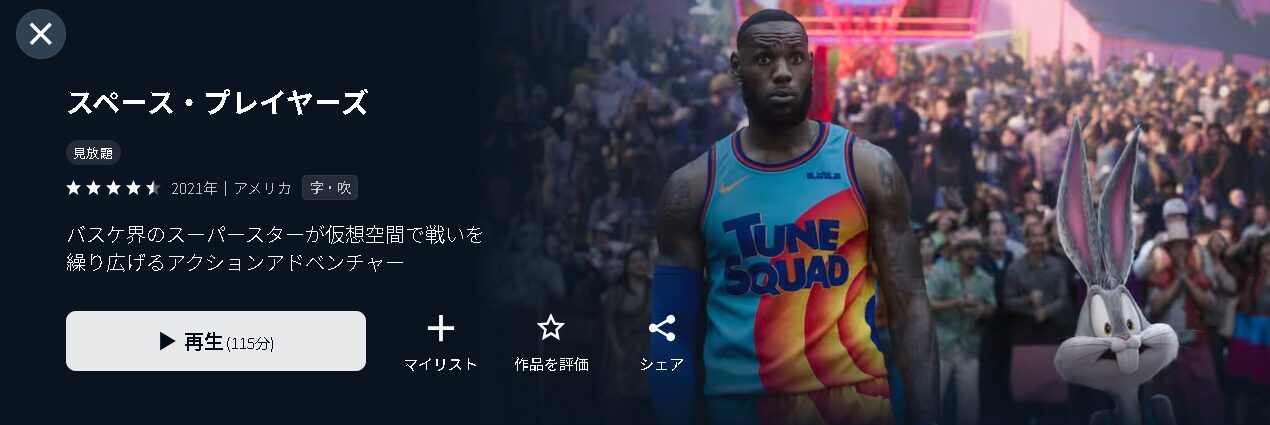 U-NEXTのスペース・プレイヤーズ配信画像