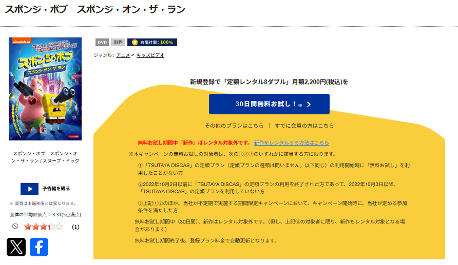 TSUTAYA DISCASのスポンジ・ボブ: スポンジ・オン・ザ・ラン