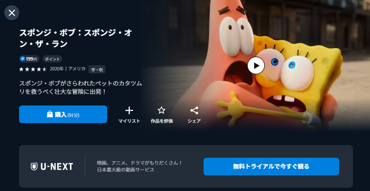 U-NEXTのスポンジ・ボブ: スポンジ・オン・ザ・ラン配信画像
