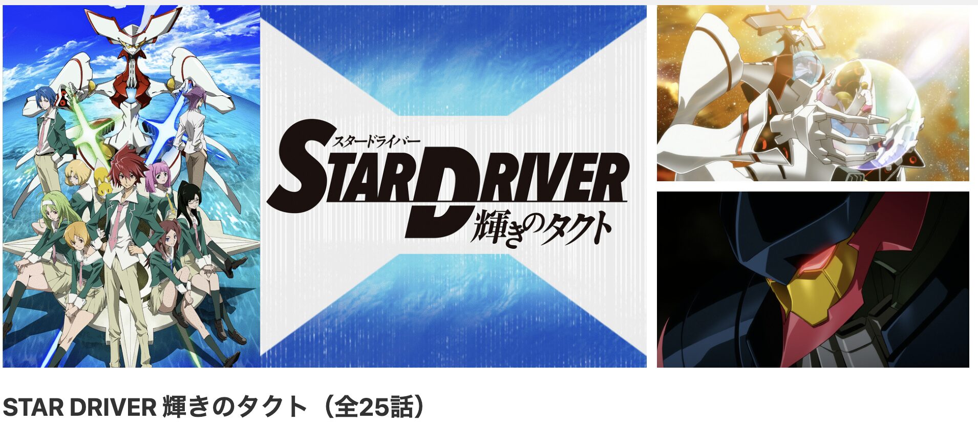dアニメストアのSTAR DRIVER 輝きのタクト配信画像