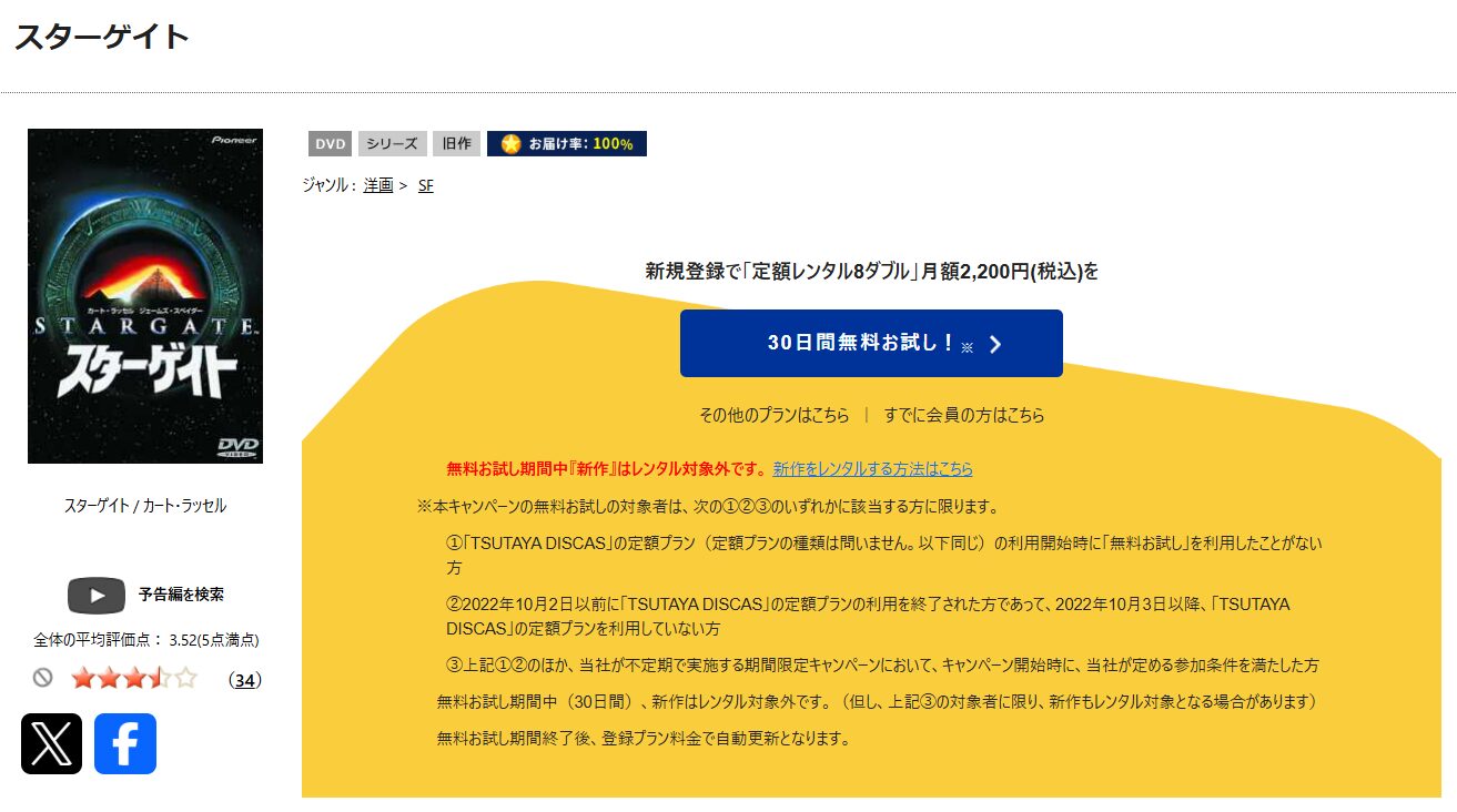 TSUTAYA DISCASのスターゲイト