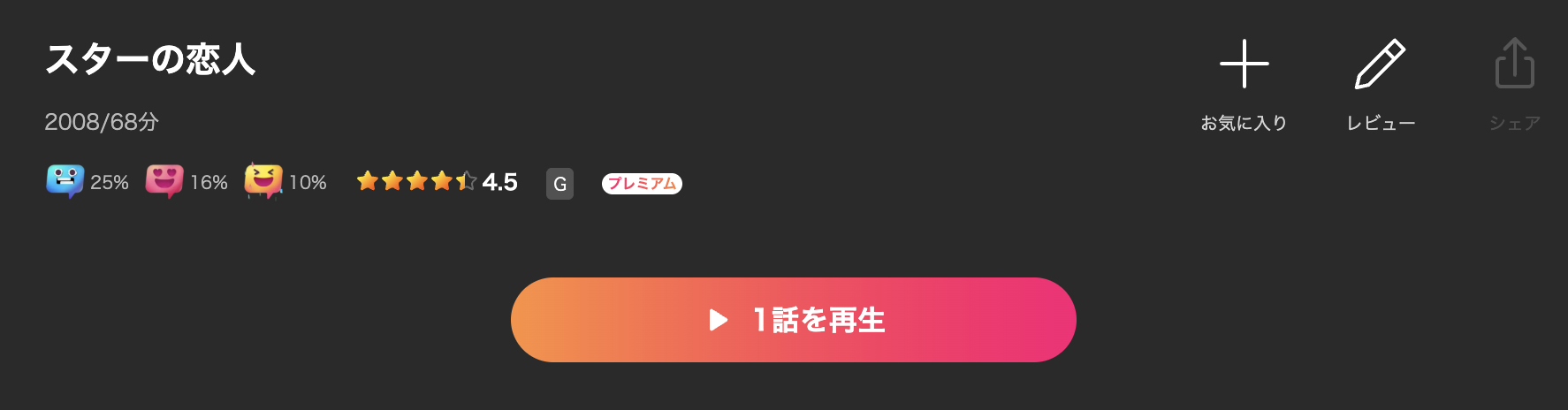 Leminoのスターの恋人配信画像
