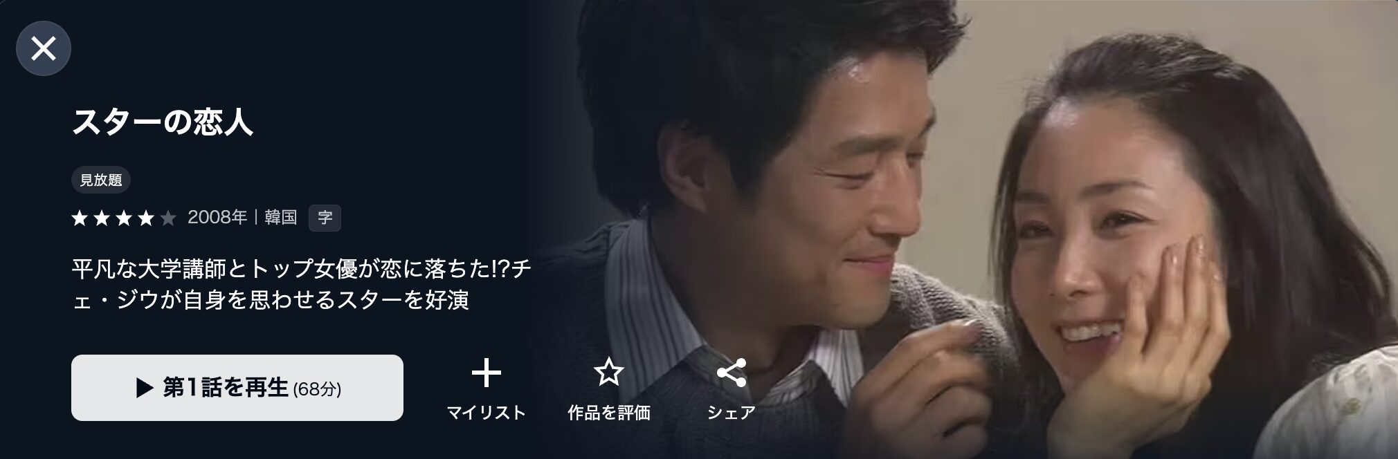 U-NEXTのスターの恋人配信画像
