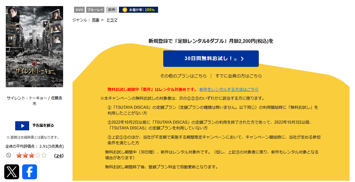 TSUTAYA DISCASのサイレント・トーキョー