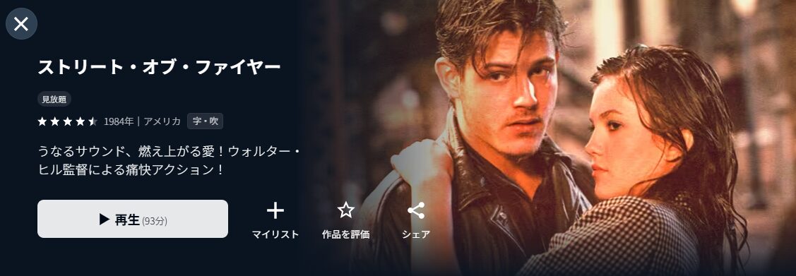 U-NEXTのストリート・オブ・ファイヤー配信画像
