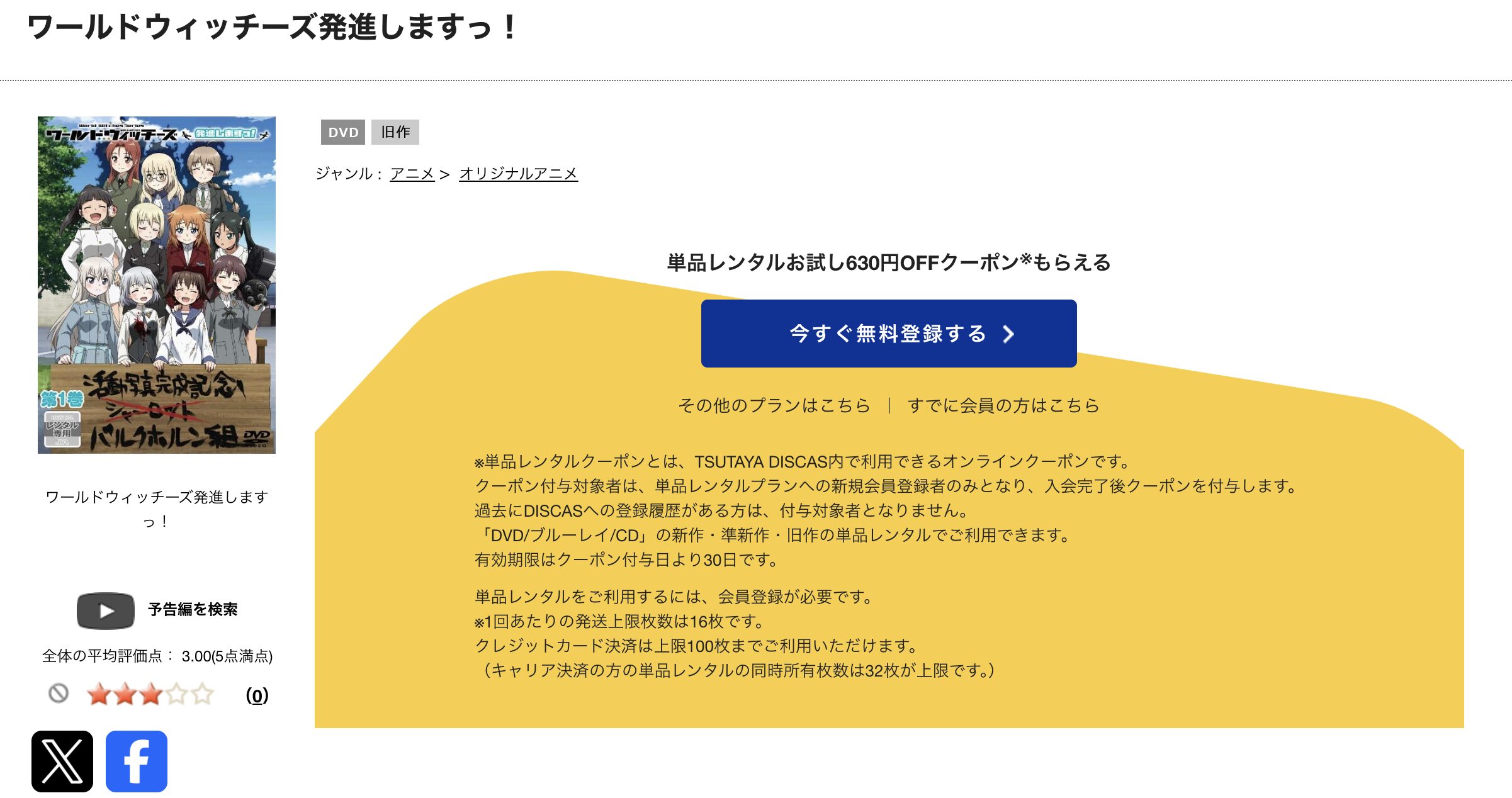 TSUTAYA DISCASのストライクウィッチーズ 501部隊発進しますっ！