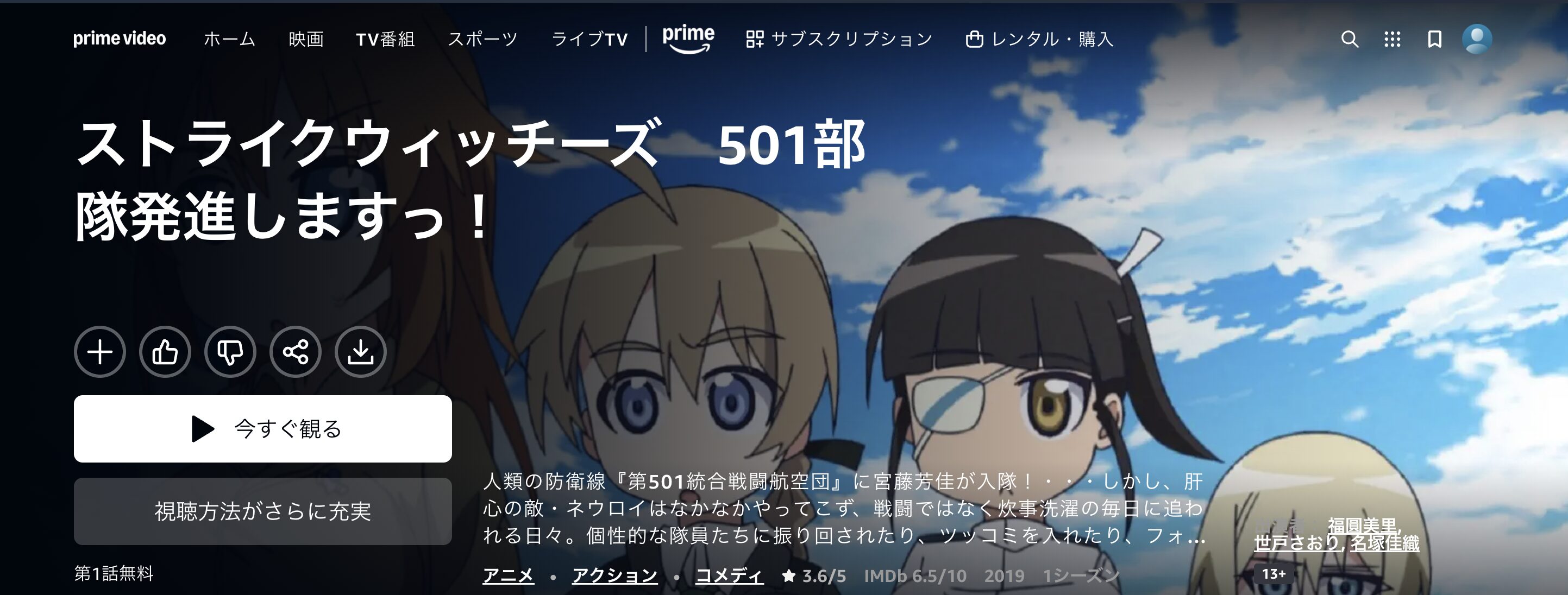 Amazonプライムのストライクウィッチーズ 501部隊発進しますっ！配信画像