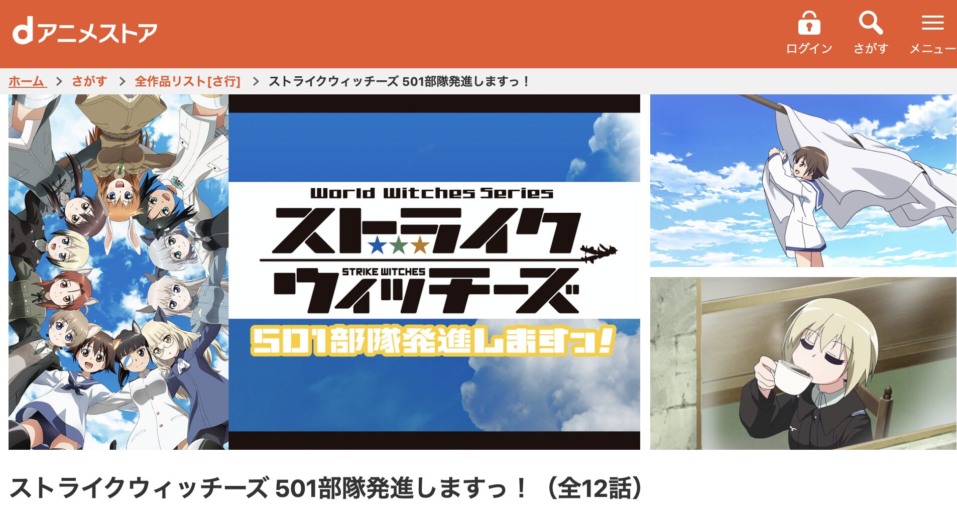 dアニメストアのストライクウィッチーズ 501部隊発進しますっ！配信画像