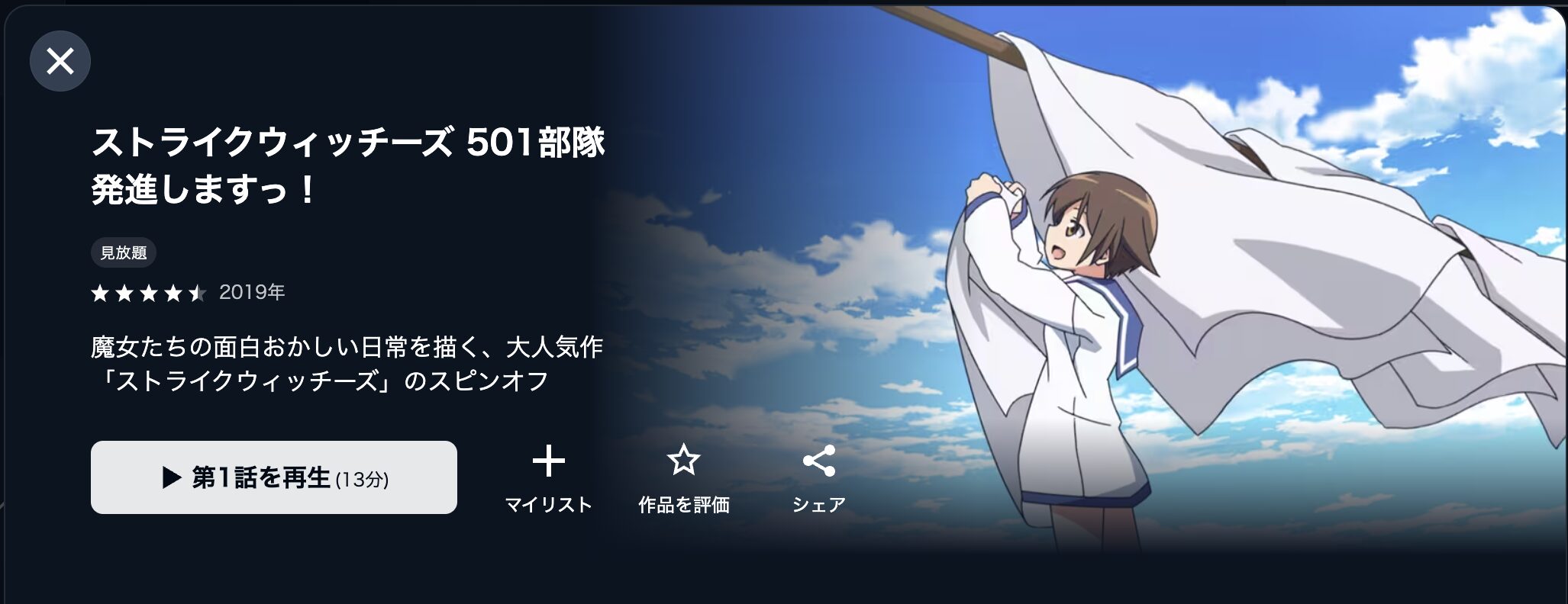 U-NEXTのストライクウィッチーズ 501部隊発進しますっ！配信画像