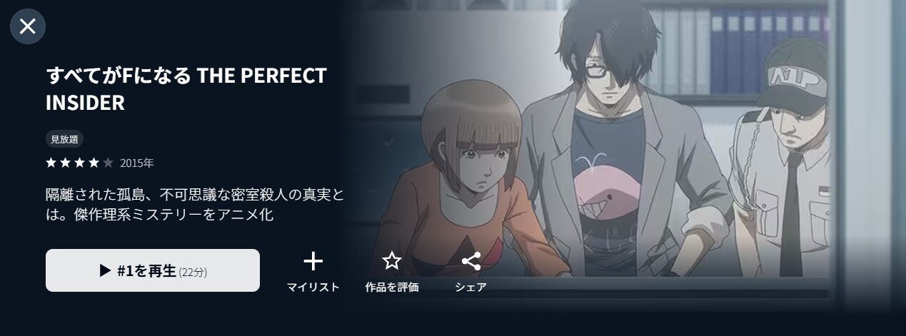 U-NEXTのすべてがFになる THE PERFECT INSIDER配信画像