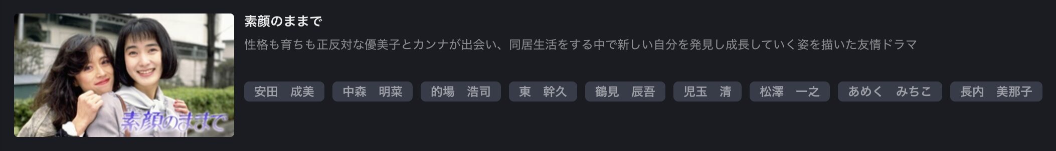 FOD Premiumの素顔のままで配信画像
