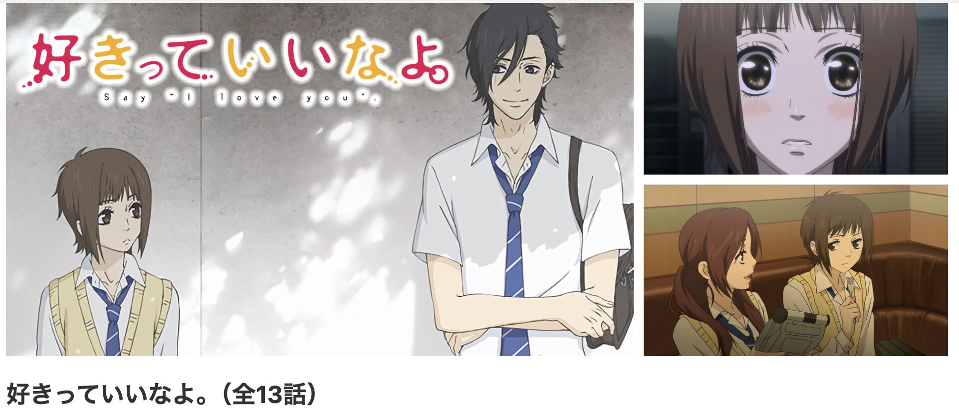 dアニメストアの好きっていいなよ。配信画像