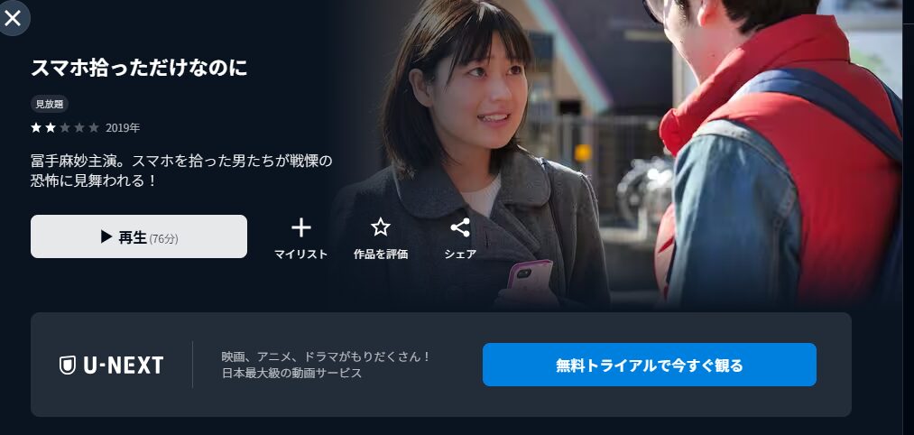 U-NEXTのスマホ拾っただけなのに配信画像